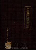 石狮市教育志（1998 PDF版）