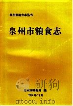泉州市粮食志（1994 PDF版）