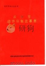 泉州市经济体制改革志 1995 PDF电子版封面 高厚生,方贤明主编;杨时杰,吕涌波,万汉良,廖灿国副主编