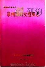泉州市妇女组织志（1993 PDF版）