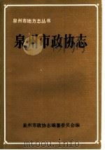 泉州市政协志（ PDF版）
