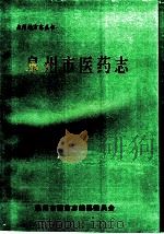 泉州市医药志（ PDF版）