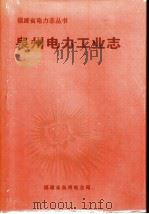 泉州电力工业志（1999 PDF版）