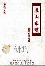 安溪方志选粹  凤山采璞（ PDF版）