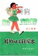 我们从小就学农  幼儿歌舞（1975 PDF版）