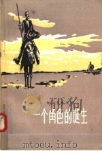 一个角色的诞生 1958 PDF电子版封面 8061·341 (苏)契尔卡索夫(Н.Черкасов)著;姚格之译