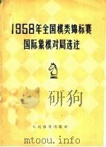 1958年全国棋类锦标赛  国际象棋对局选注（1959 PDF版）
