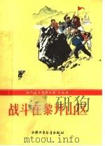 战斗在黎坪山区 1965 PDF电子版封面 R10056·355 中国少年儿童出版社编