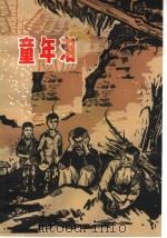 童年泪 1965 PDF电子版封面 R10105·640 河南人民出版社编