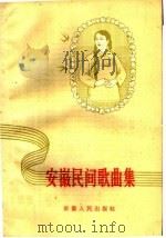 安徽民间歌曲集 1960 PDF电子版封面 8102·120 安徽人民出版社编