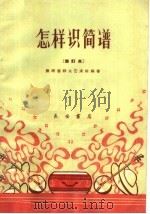 怎样识简谱 1963 PDF电子版封面 8095·1 陕西省群众艺术馆编著