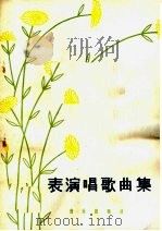 表演唱歌曲集（1962 PDF版）