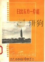 日出东方一片红 1958 PDF电子版封面 8061·502 中国电影出版社编
