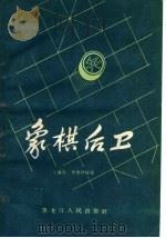 象棋后卫 1959 PDF电子版封面 7093·178 王嘉良,李德林编著