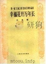 第一届“上海之春”音乐会演作品选 幸福花开万年长 大合唱 1960 PDF电子版封面 8078·1650 李国卿作词;毕庶勤,王一文;司兆吉作曲