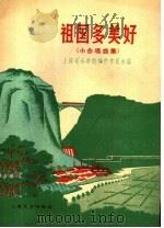 祖国多美好  小合唱曲集（1960 PDF版）