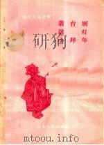 丛台别、送灯、小拜年（1958 PDF版）