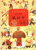 考新郎 戏曲 1959 PDF电子版封面 10070·377 陕西兴平县召公人民公社文工团,兴平县文化馆编