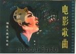 电影歌曲  简谱本（1963 PDF版）