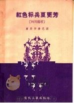 红色标兵夏更芳 四川扬琴 1960 PDF电子版封面 8114·169 重庆市曲艺团编