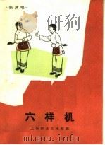 六样机  表演唱（1964 PDF版）