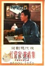 京剧现代戏《红管家》演唱集（1965 PDF版）