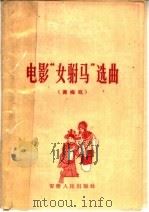 “女驸马”选曲 黄梅戏 1959 PDF电子版封面 8102·115 安庆专区剧目组,安徽省黄梅戏剧团编词,时白林编曲