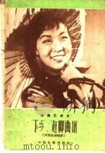 “下乡”、“赶脚”曲谱  戏曲艺术片、河南曲剧唱腔（1960 PDF版）