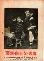 京剧白毛女选曲 1959 PDF电子版封面 8026·1158 中国京剧院导演室音乐组编