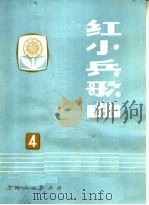 红小兵歌曲  第4集（1972 PDF版）