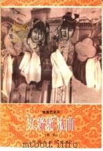 “火焰驹”选曲 秦腔 1958 PDF电子版封面 8061·548 峥嵘,生彦整理