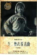 “李二嫂改嫁”选曲 吕剧唱腔 1959 PDF电子版封面 8061·610 张斌,张禹田编曲