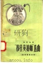 “穆桂英挂帅”选曲 豫剧唱腔曲谱 1958 PDF电子版封面 8061·367 中国电影出版社编