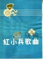 红小兵歌曲  第8集（1972 PDF版）