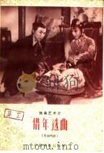 “借年”选曲  吕剧唱腔（1959 PDF版）