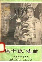 “杜十娘”选曲 1958 PDF电子版封面 8061·379 徐文耀等著