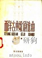 西洋古典歌剧选曲  第1集（1958 PDF版）