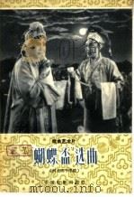 “蝴蝶杯”选曲 河北梆子唱腔 1959 PDF电子版封面 8061·547 陈其芬整理