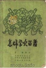 怎样学吹笛箫 1960 PDF电子版封面 T8141·679 甘涛编著