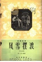风雪摆渡 男女合演 1959 PDF电子版封面 8026·1146 周大凤编曲
