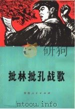 批林批孔战歌  歌曲集（1974 PDF版）