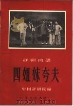 四姐妹夸夫 评剧曲谱 1959 PDF电子版封面 8026·1062 中国评剧院编
