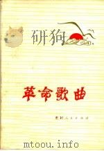 革命歌曲（1973 PDF版）