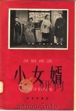 小女婿 评剧曲谱 1958 PDF电子版封面 8026·947 曹克英编剧,中国评剧院编曲整理