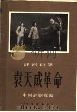 袁天成革命  评剧曲谱（1959 PDF版）
