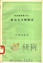跃进新民歌 18 社会主义快快来 1958 PDF电子版封面 10020·980 作家出版社编辑部编