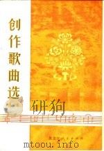 创作歌曲选  第3集（1975 PDF版）
