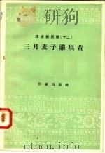 跃进新民歌 12 三月麦子满坝黄 1958 PDF电子版封面 10020·974 作家出版社编辑部编