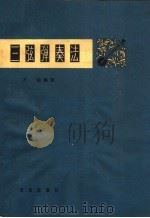 三弦弹奏法 1965 PDF电子版封面 8026·2374 方兢编著