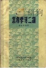 怎样学习二胡（1959 PDF版）